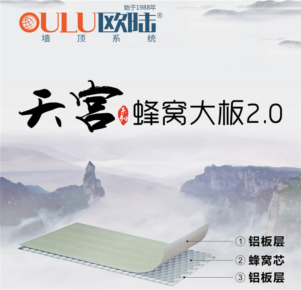 歐陸美居天宮系列蜂窩大板2.0，硬核實(shí)力締造品質(zhì)生活！