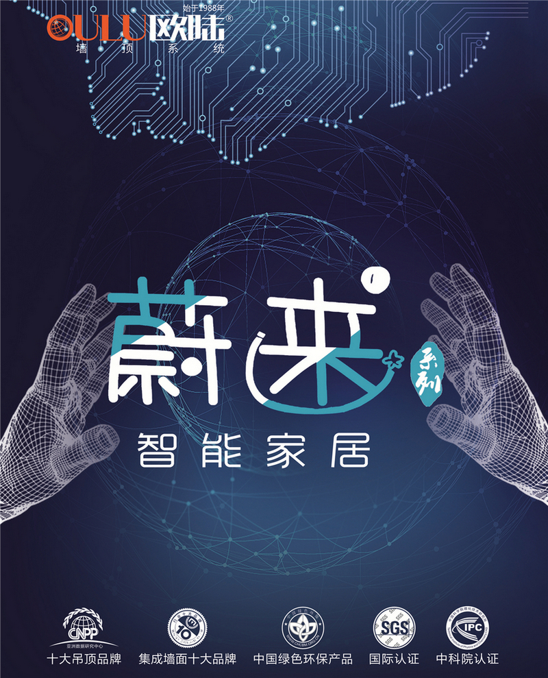 歐陸美居蔚來系列智能家居，私人智能生活場(chǎng)景定制師！
