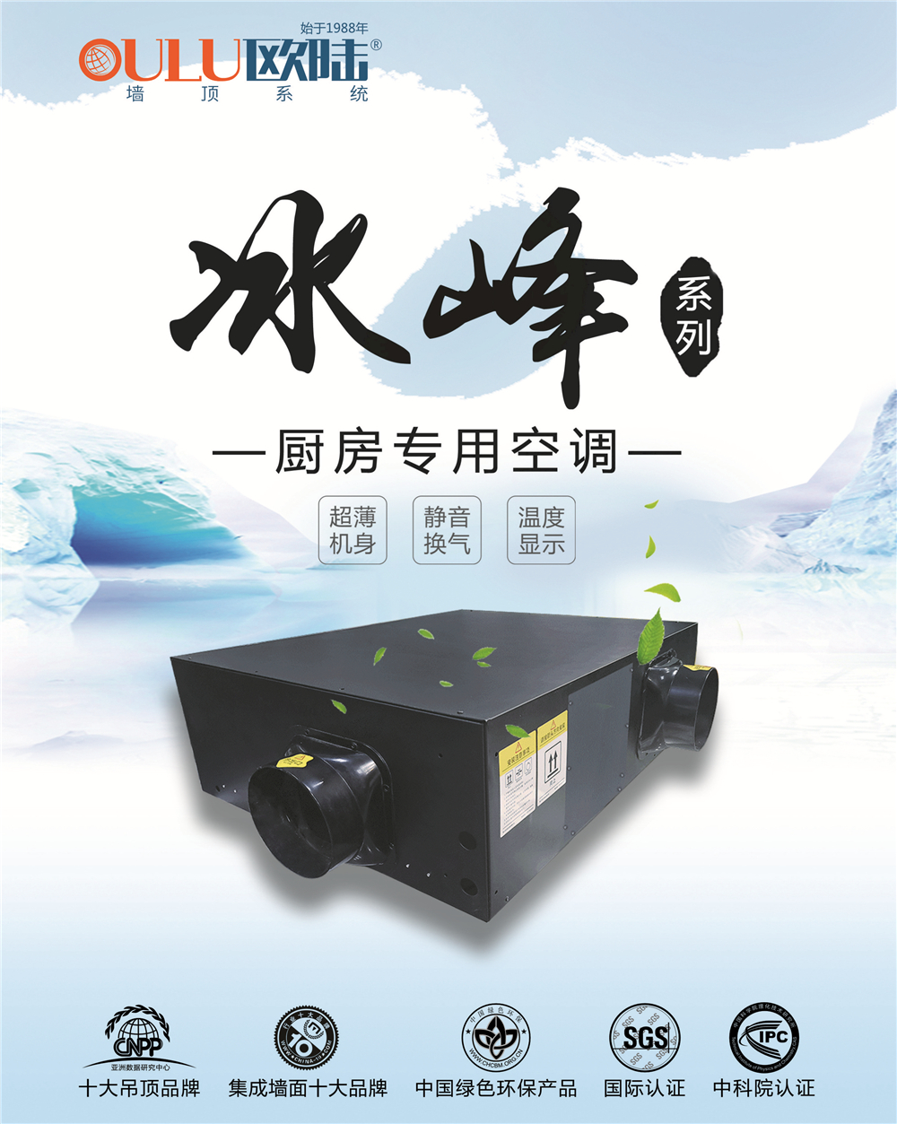 歐陸美居冰峰系列廚房專用空調(diào)，靜享夏日清涼好時(shí)光！