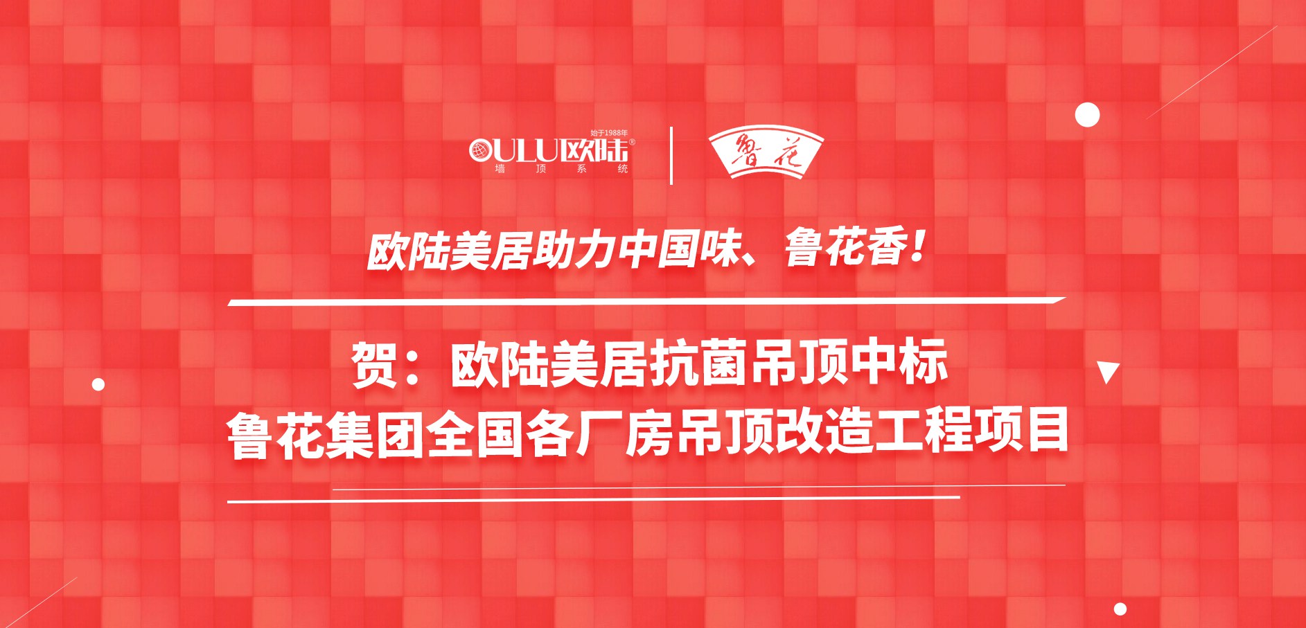 歐陸美居抗菌吊頂成功應(yīng)用國家龍頭企業(yè)魯花集團(tuán)，國頂榮耀助力中國味魯花香！