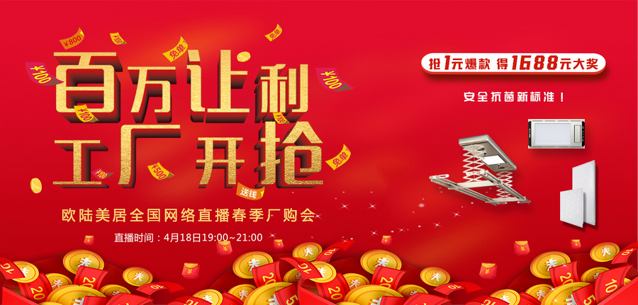 歐陸美居全網(wǎng)直播搶購會，1元秒殺、千元大獎，4月18日約定你！