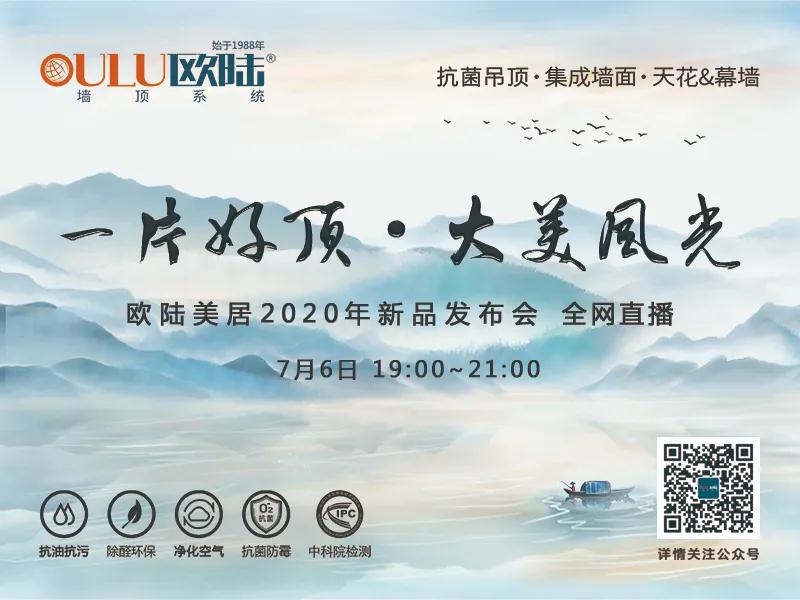 一片好頂·大美風(fēng)光，歐陸美居2020年新品發(fā)布會(huì)即將全網(wǎng)首播