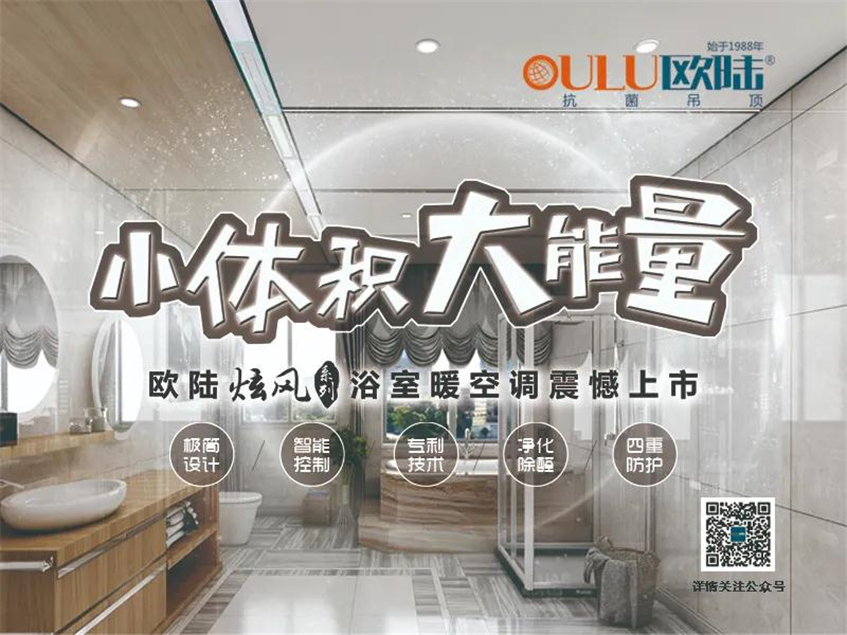 歐陸美居炫風(fēng)系列浴室暖空調(diào)，小體積大能量，守護(hù)你的沐浴時(shí)光！