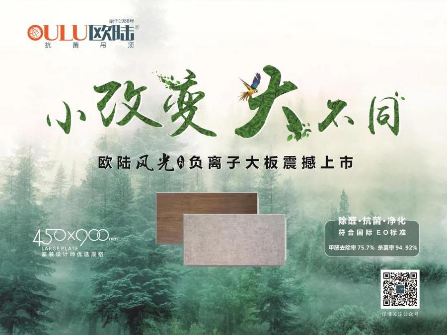 歐陸美居風(fēng)光系列負(fù)離子大板吊頂，小改變大不同，裝點(diǎn)健康環(huán)保家！