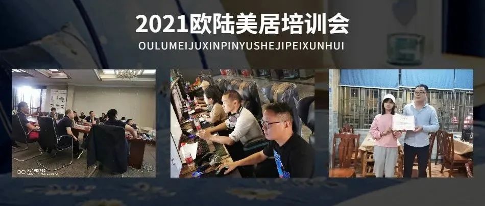 賦能終端，聚勢謀局 | 2021歐陸美居精英培訓(xùn)會圓滿舉行