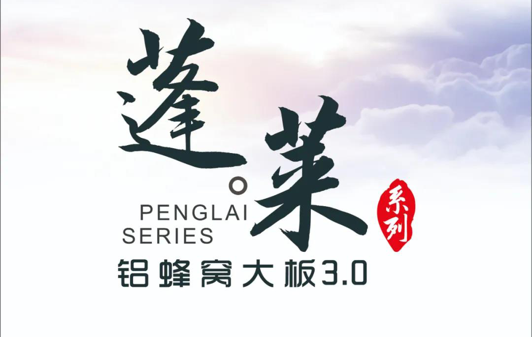 新品|歐陸美居蓬萊蜂窩大板3.0震撼來襲，帶來不一樣的視覺盛宴！