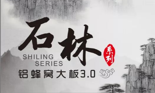 歐陸美居石林鋁蜂窩大板3.0來襲，內(nèi)外兼修，超高環(huán)保標準