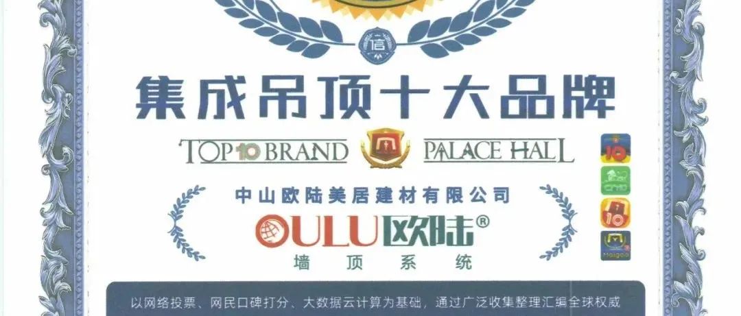 見證榮耀，歐陸美居再次榮獲集成吊頂、集成墻面十大品牌雙榮譽