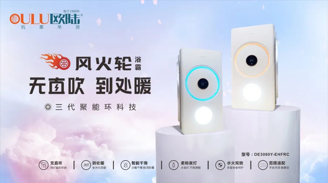 浴室必備高顏值浴霸，歐陸美居“風(fēng)火輪”震撼上市！